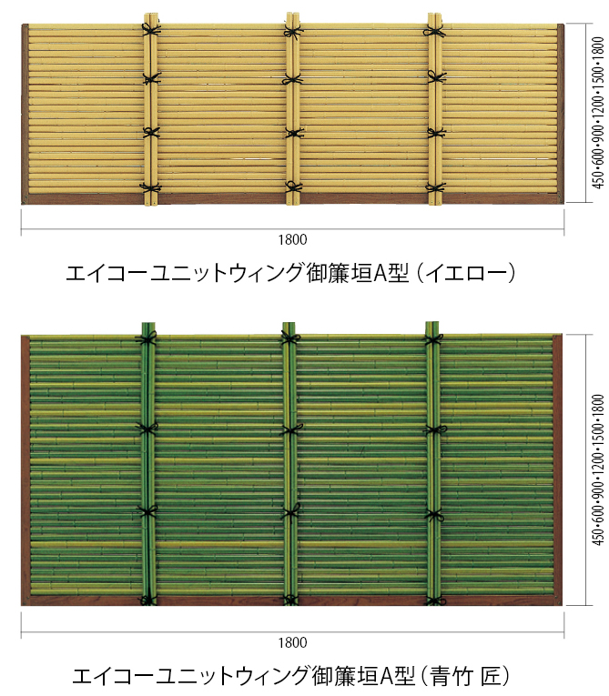 期間限定60％OFF! エイコーユニットウィング立御簾垣22透かし入 両柱取り付け済み さらし竹 ゴマ竹 W1800xH900mm完成品 