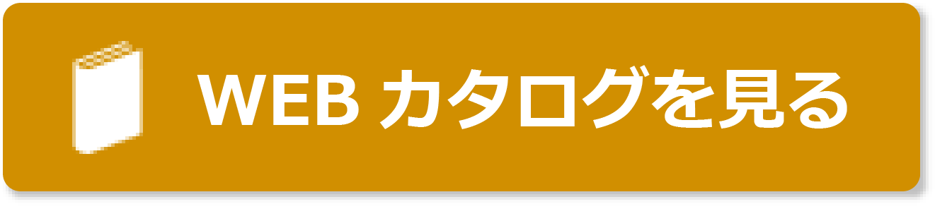 WEBカタログを見る