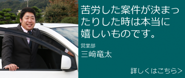 社員の声 三﨑竜太