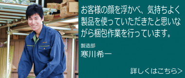 社員の声 寒川希一