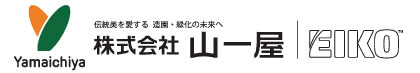 エクステリアの新しいシーンを創作する－エイコーブランド 株式会社山一屋