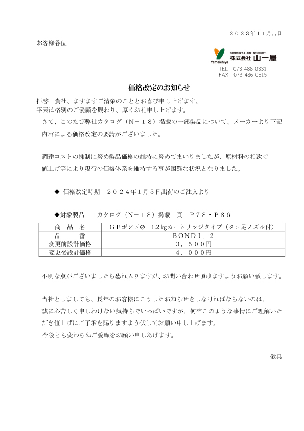 ＧＦボンド価格改定案内