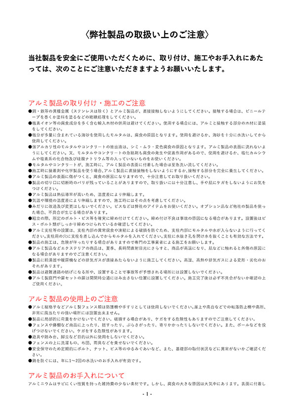 弊社製品の取扱い上のご注意