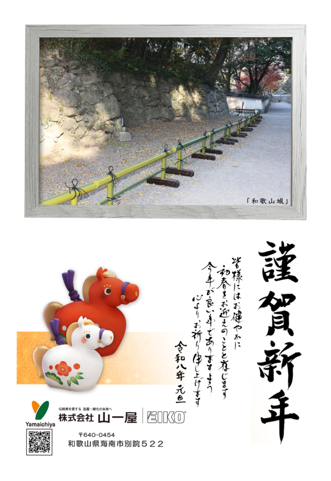 山一屋2026年年賀状