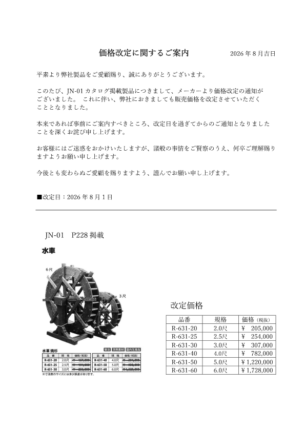 水車価格改定